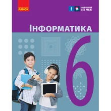 Бондаренко, Ластовецький, Пилипчук, Шестопалов. Інформатики. Підручник 6 клас: Виробник Ранок