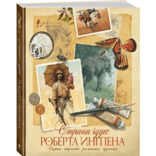 Країна чудес Роберта Інгпена. Секрети творчості знаменитого художника: Виробник Махаон