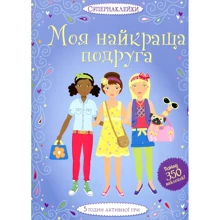 Моя найкраща подруга: Виробник Махаон