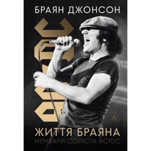 Браян Джонсон: Життя Браяна. Мемуари соліста AC/DC: Производитель Лабораторія