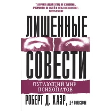 Роберт Д. Хаер: Позбавлені совісті. Лякаючий світ психопатів: Виробник діалектика