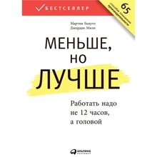 Мартін Бьяуго, Джордан Мілн: Менше, але краще. Працювати треба не 12 годин, а головою: Виробник Паблішер