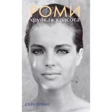 Сара Бриан: Роми. Хрупкая красота: Производитель Синдбад