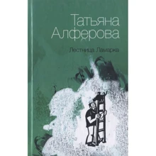 Тетяна Алфьорова: Сходи Ламарка: Виробник гуманітарна академія