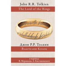Джон Толкин: Властелин Колец: Производитель АСТ