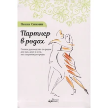 Пенні Сімкін: Партнер в пологах: Виробник Ресурс
