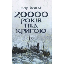 Мор Йокаї: 20000 років під кригою: Производитель Центр навчальної літератури (ЦУЛ)