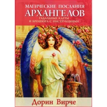 Дорін Вірче: Магічні послання архангелів (45 карт, інструкція): Виробник попурі