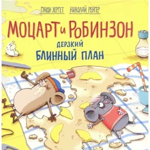 Гунди Хергет: Моцарт и Робинзон. Дерзкий блинный план: Производитель Манн, Иванов и Фербер