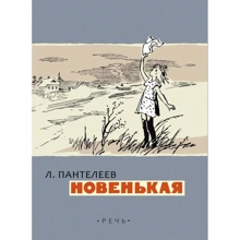 Леонид Пантелеев: Новенькая: Производитель Речь