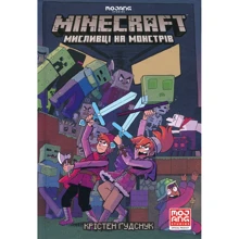 Крістен Гудснук: MINECRAFT. Мисливці на монстрів: Производитель Артбукс