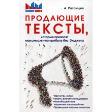 А. Рязанцев: Продающие тексты, которые приносят максимальную прибыль без бюджета: Производитель 1000 бестселлеров