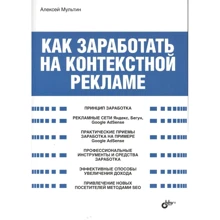 Олексій Мультіну: Як заробити на контекстній рекламі: Виробник БХВ