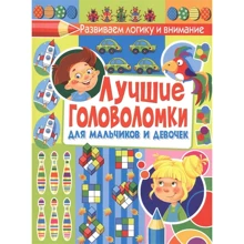 Кращі головоломки для хлопчиків і дівчаток: Виробник Владис