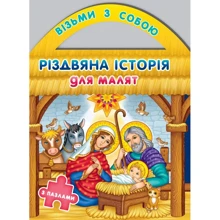 Різдвяна історія для малят з пазлами: Производитель Свічадо
