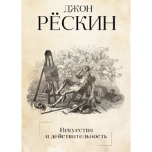 Джон Рёскин: Искусство и действительность: Производитель Рипол Классик