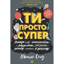 Метью Саєд: Ти просто супер. Знайди в собі впевненість і рішучість, щоб досягти успіху (майже) в усьому: Производитель Жорж