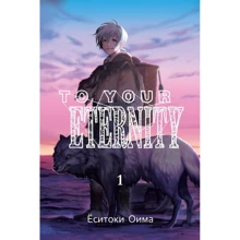 Ёситоки Оима: To Your Eternity. Том 1: Производитель Истари Комикс