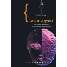 Мозок і душа. Як нервова діяльність формує наш внутрішній світ: Виробник АСТ