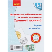 Навчальне забезпечення до уроків математики. Грошові одиниці. Картки на магнітах. 1-4 класи: Производитель Ранок