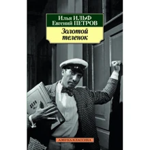 Ілля Ільф, Євген Петров. Золоте теля: Виробник Абетка