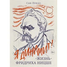 Сью Придо: Жизнь Фридриха Ницше: Производитель Колибри