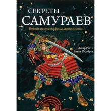 Секреты самураев. Боевые искусства феодальной Японии: Производитель Колибри