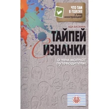 Ада Баскина: Тайпей с изнанки. О чем молчат путеводители: Производитель Рипол Классик