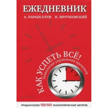 Щоденник. Як встигнути все! Технології управління часом: Виробник Пітер