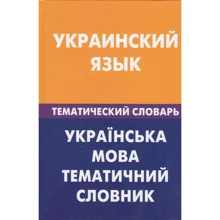 З. Галочкина: Украинский язык. Тематический словарь. 20000 слов и предложений: Производитель Живой язык