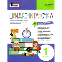 Л. А. Антонова, С. В. Крупчан: Швидкочитаночка. 1 клас (+ наліпки): Производитель Літера ЛТД