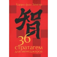 Харрі фон Зенгер: 36 стратагем для менеджерів: Виробник Олімп-Бізнес