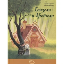 Брати Грімм: Гензель і Гретель: Виробник Енас