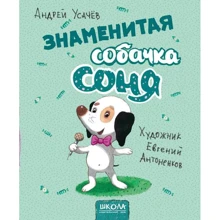 Андрій Усачов: Знаменита собачка Соня: Виробник школа