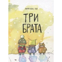 Мария-Луиза Гей: Три брата: Производитель Поляндрия
