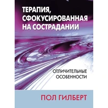 Пол Гілберт: Терапія, сфокусована на співчутті. Відмінні особливості: Виробник Вильямс