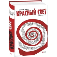 Максим Кантор: Червоне світло. Роман у двох частинах: Виробник Фолио