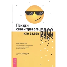 Джоэл Минден: Покажи своей тревоге, кто здесь босс. Программа КПТ. Три шага для освобождения от тревожных мыслей: Производитель Весь
