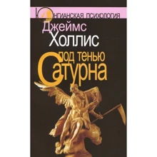 Джеймс Холлис: Под тенью Сатурна. Мужские психологические травмы и их исцеление: Производитель Когито-Центр