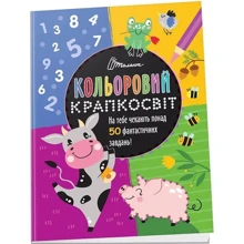 Кольоровий крапкосвіт. Чудова книжка розваг: Производитель Талант