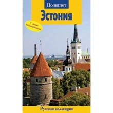 Естонія. Путівник з міні-разговорником: Виробник Аякс-пресс
