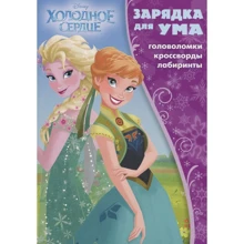 Зарядка для розуму "Холодне серце: Виробник Егмонт