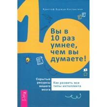 Кристоф Буржуа-Константин: Вы в 10 раз умнее, чем вы думаете! Скрытые ресурсы вашего мозга: Производитель Весь