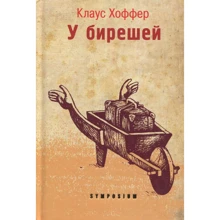Клаус Хоффер: У бірешей: Виробник симпозіум