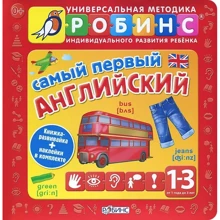 Самый первый английский: Производитель Робинс