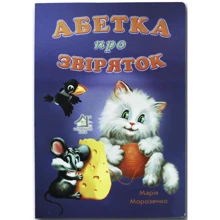 Марія Морозенко: Алфавіт про звіряток (синя): Виробник Книжкова Хата