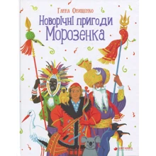 Ганна Онищенко: Новорічні пригоди Морозенка (2 видання): Виробник Саміт-Книга