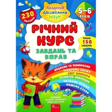 Річний курс завдань та вправ. 5-6 років: Производитель АССА