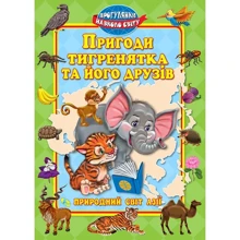 Пригоди тигреня та його друзів. Світ Азії: Виробник Кредо