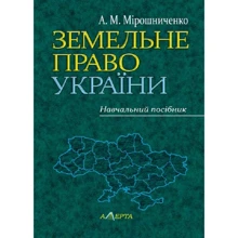 О. М. Мірошниченко: Земельне право України. Навчальний посібник: Виробник Алерта
